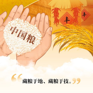 习语品读｜藏粮于地、藏粮于技