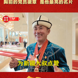独家视频丨“党徽大叔”胸前的党员徽章 是他最亮的名片