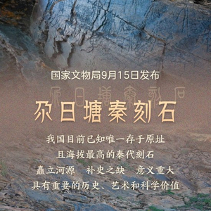 青海黄河源区确认发现秦代刻石