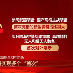 九三阅兵，就在明天！新型装备亮相、将实现多个“首次”