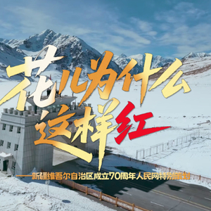 时习之丨“花儿为什么这样红”