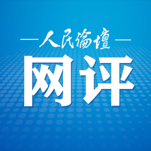 人民论坛网评 | 把伟大抗战精神一代代传下去