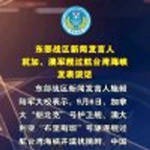 东部战区新闻发言人就加澳军舰过航台湾海峡发表谈话