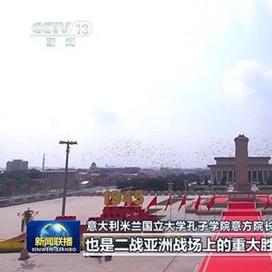 守护历史记忆 推动世界和平发展——国际社会积极评价习近平主席在纪念大会上的讲话