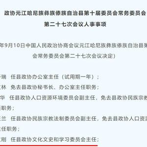 “朋友圈诽谤局长被行拘”事件的当事局长，履新元江政协岗位