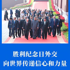 第一观察｜胜利纪念日外交，向世界传递信心和力量