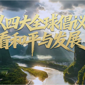 壹视界·任平文章解读 | 从四大全球倡议看和平与发展