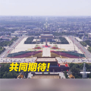 独家视频！天安门广场核心区最新航拍