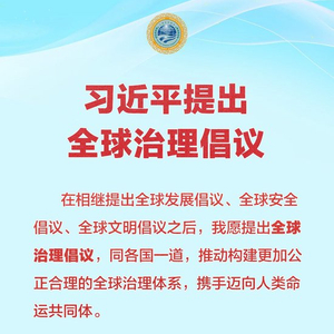 习近平提出全球治理倡议