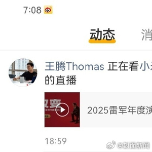 被辞退的王腾偷偷看雷军演讲