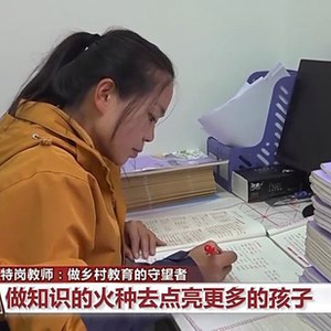 海底世界“搬”进大山 摇滚乐唱进课堂 特岗教师守望乡村教育