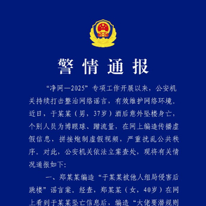 北京警方：于某某酒后坠楼身亡，3人编造谣言被采取强制措施