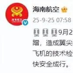 航班在地面滑行阶段出现意外剐蹭，海南航空紧急回应：过程中无人员受伤，已第一时间为旅客提供安置方案