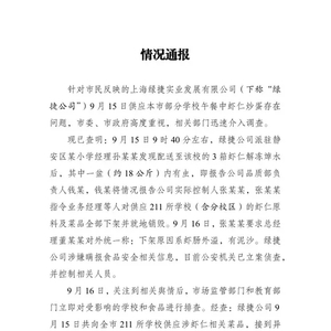 上海三部门通报“部分学校午餐中虾仁炒蛋存在问题”