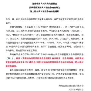 海南将防汛防风Ⅲ级应急响应降为海上防台风Ⅳ级应急响应