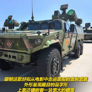 激光武器好似从电影走进现实！