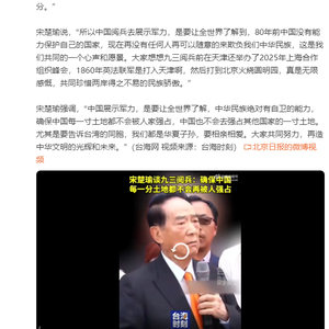 亲民党主席宋楚瑜谈九三阅兵：再没有任何人可以欺负中华民族
