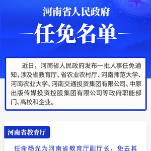 河南省政府新任免一批干部