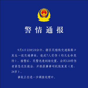 武汉江汉交警通报一起交通事故：造成7人受伤 肇事司机已被抓获