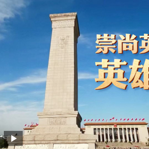时政微视频丨崇尚英雄才能英雄辈出