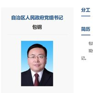 包钢已任内蒙古自治区党委副书记、自治区人民政府党组书记