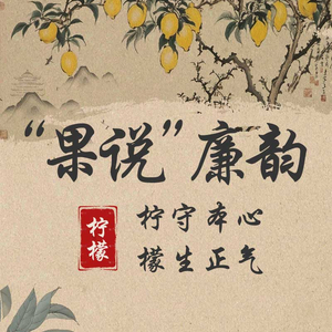 “果说”廉韵丨柠檬：柠守本心 檬生正气