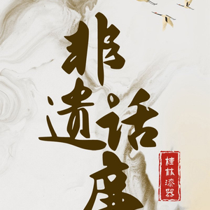 非遗话廉丨漆载清风 与廉同行