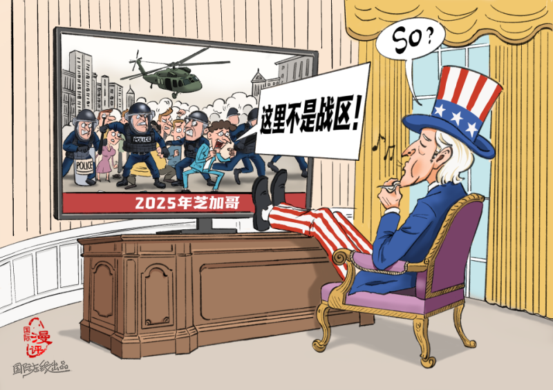 【国际漫评】“美国做派”