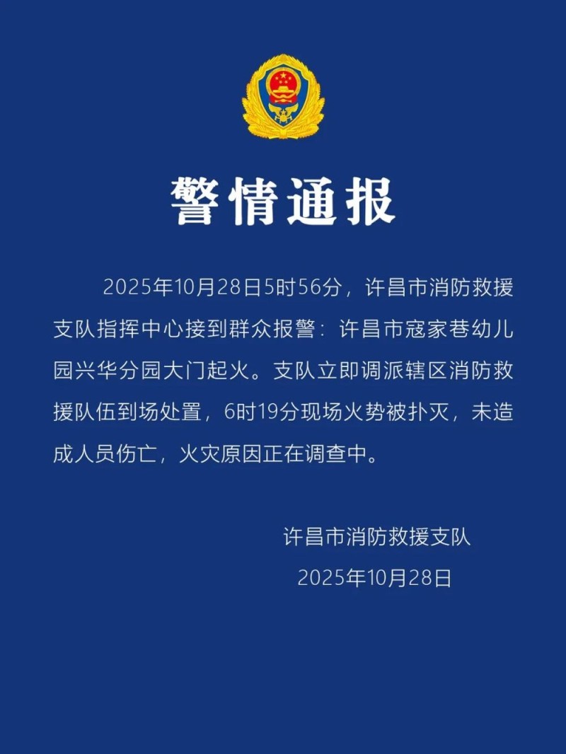 河南一幼儿园凌晨起火,警方通报:未造成人员伤亡