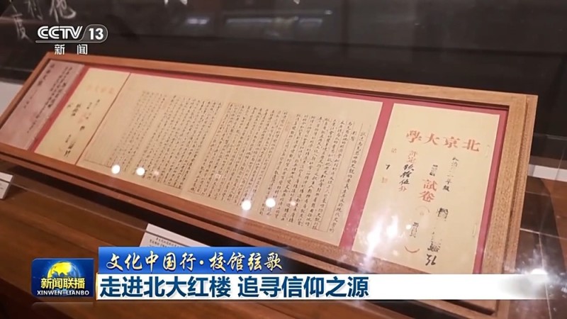 文化中国行・校馆弦歌丨走进北大红楼 追寻信仰之源