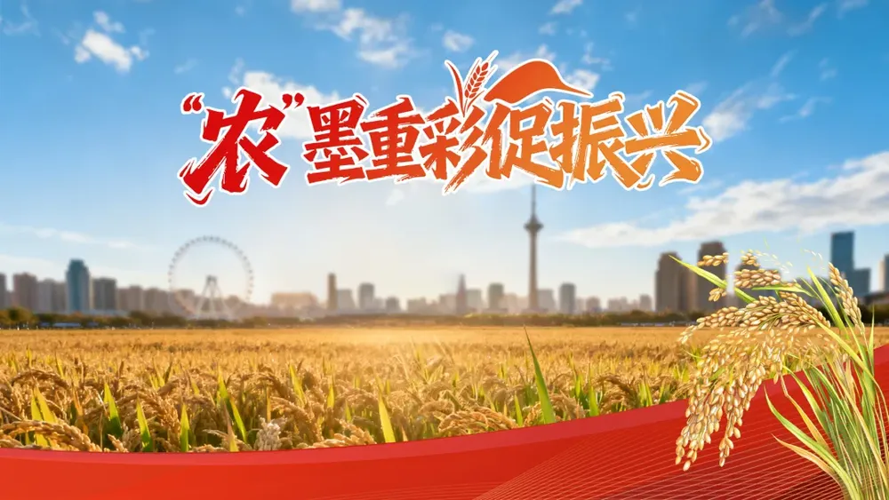 “农”墨重彩促振兴，天津秀出新“食”力！
