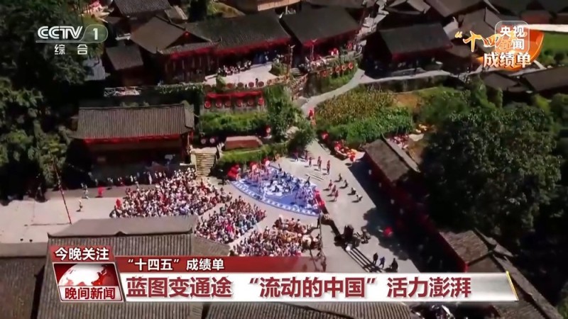 “十四五”成绩单丨蓝图变通途 “流动的中国”活力澎湃