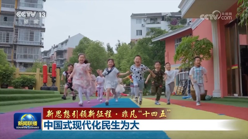 【新思想引领新征程・非凡“十四五”】中国式现代化民生为大