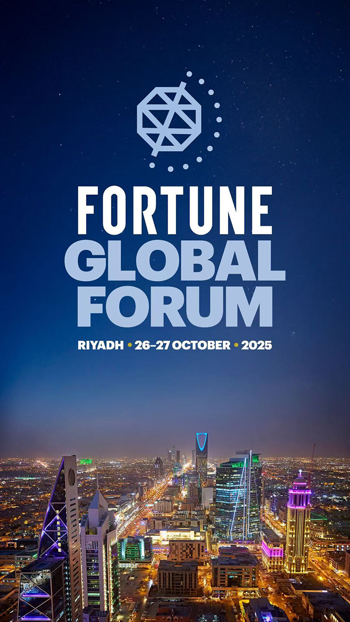 2025年《财富》全球论坛盛大开幕