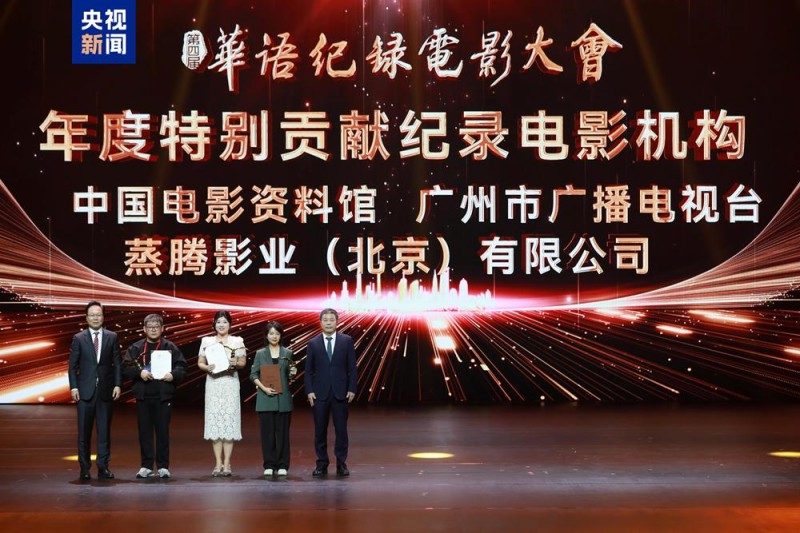 影像典藏!第四届华语纪录电影大会推优盛典在珠海举行