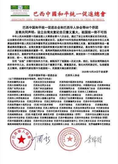 巴西68个侨团发声:设立台湾光复纪念日意义重大