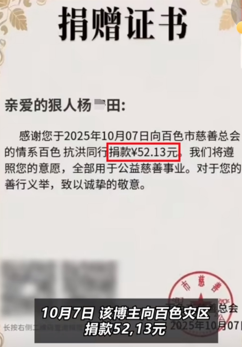 “23万粉丝博主为百色洪灾捐1分钱”惹争议！本人回应