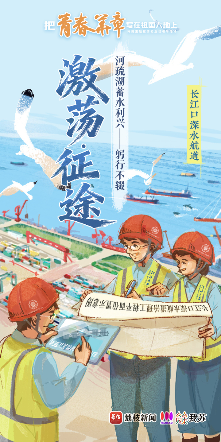 青春华章丨如水赴壑，将安澜答卷写在河海纵横间