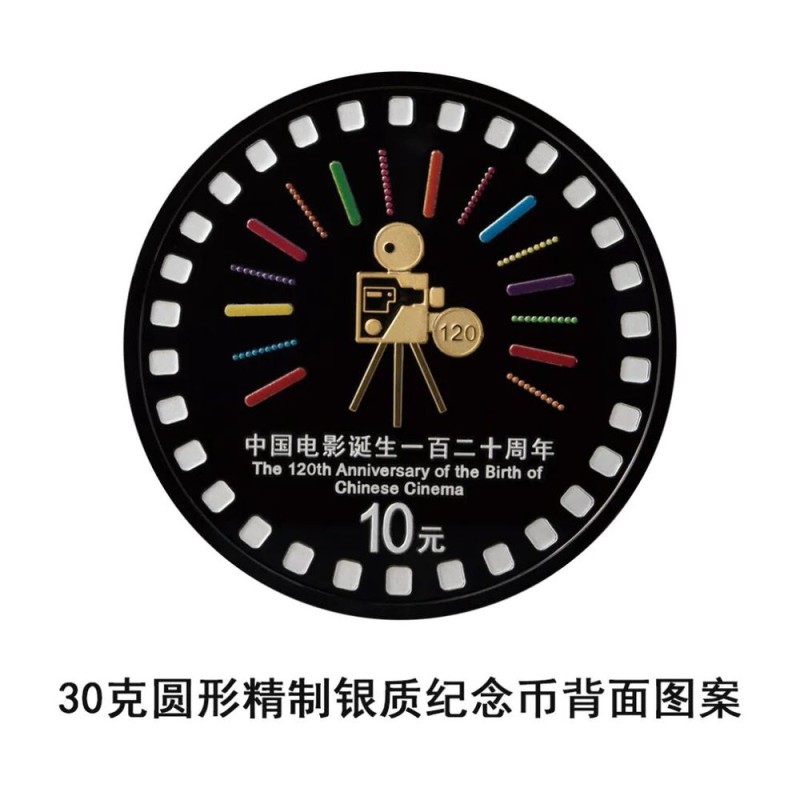 中国人民银行定于2025年11月11日发行中国电影诞生120周年金银纪念币一套