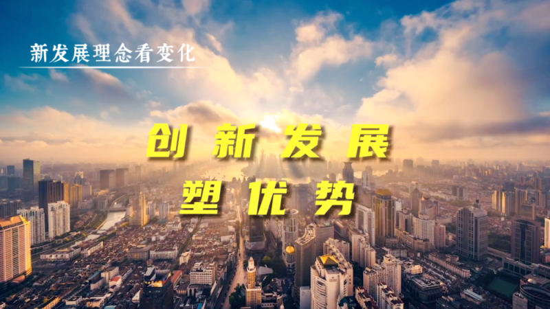 新发展理念看变化|创新发展塑优势