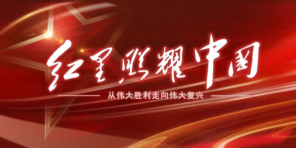 红星照耀中国｜为何今日，我们仍要“到延安去”？