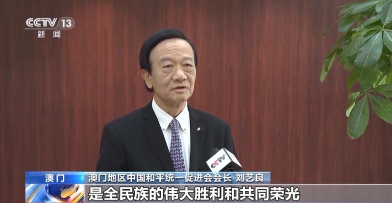 视频丨港澳台人士:牢记台湾光复的历史 坚决反对分裂