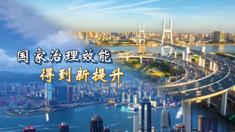 六个“新”字看成绩｜国家治理效能得到新提升
