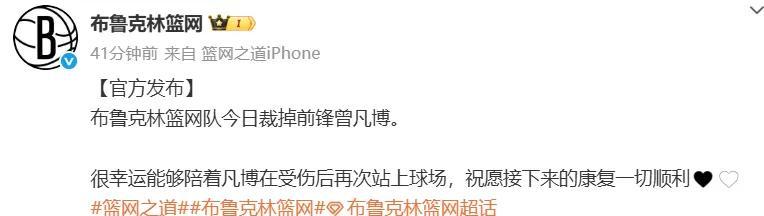 篮网宣布！再见了，曾凡博！最恶心的NBA球队诞生