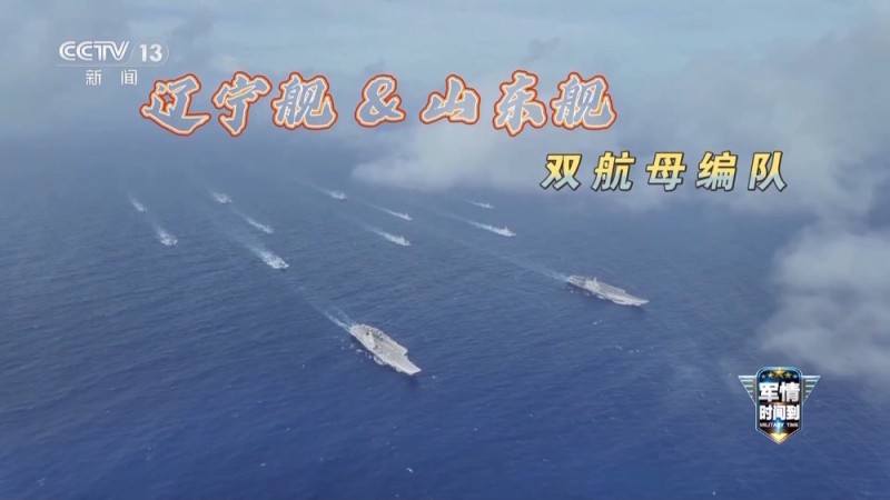 军情时间到丨从电磁弹射到无人直升机反潜 中国海军战力再升级