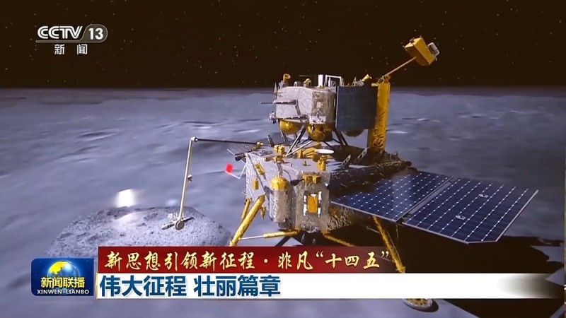 新思想引领新征程・非凡“十四五”丨伟大征程 壮丽篇章