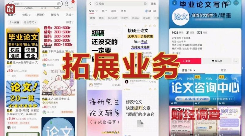 财经调查丨网络“暗语”接单 批量造假！曝光论文“黑工厂”