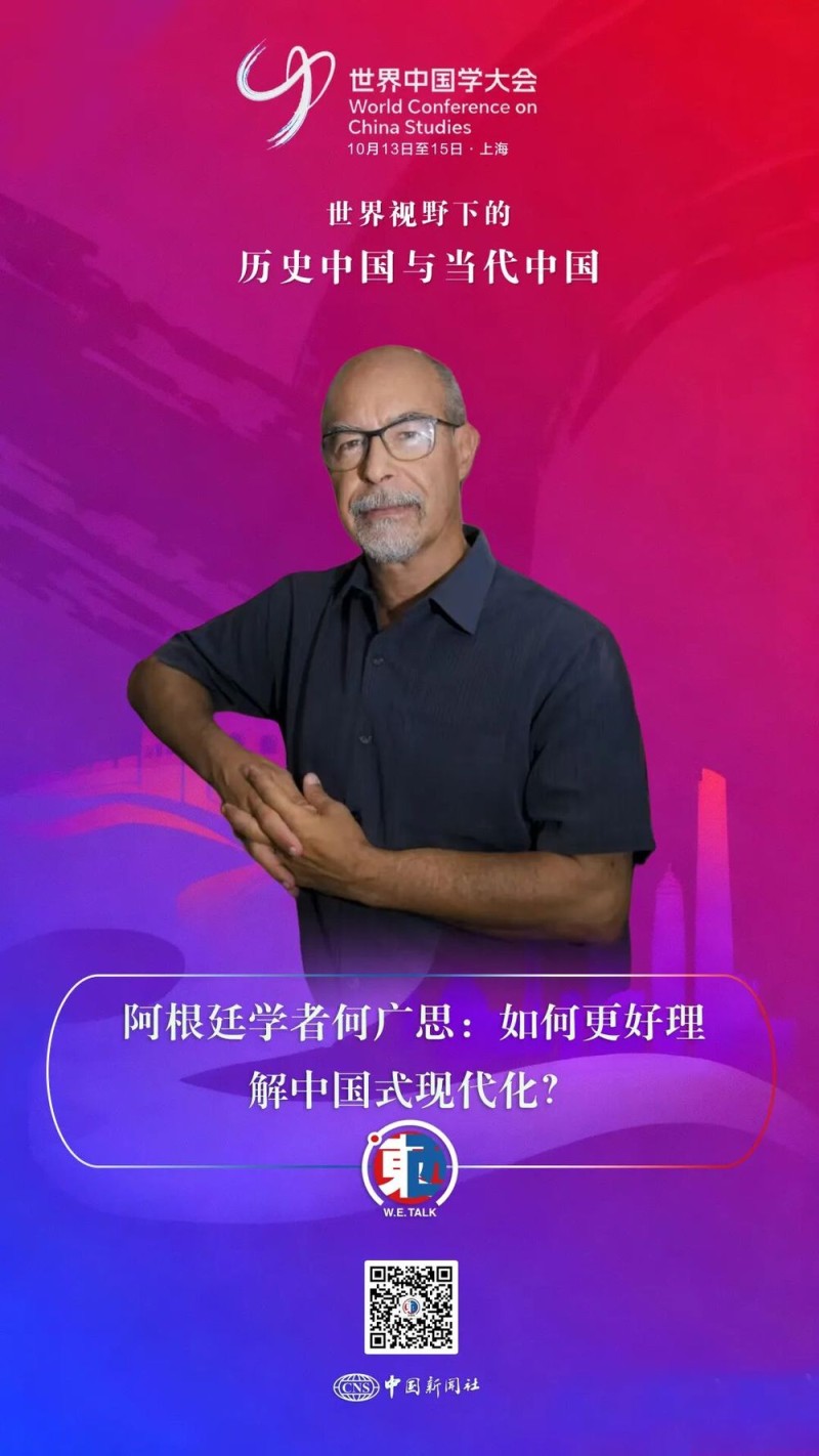 东西问・中国学丨阿根廷学者何广思：如何更好理解中国式现代化？