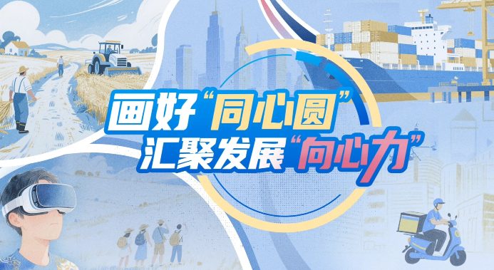 【理响中国・铿锵有理|经济向好有底气】画好“同心圆”,汇聚发展“向心力”