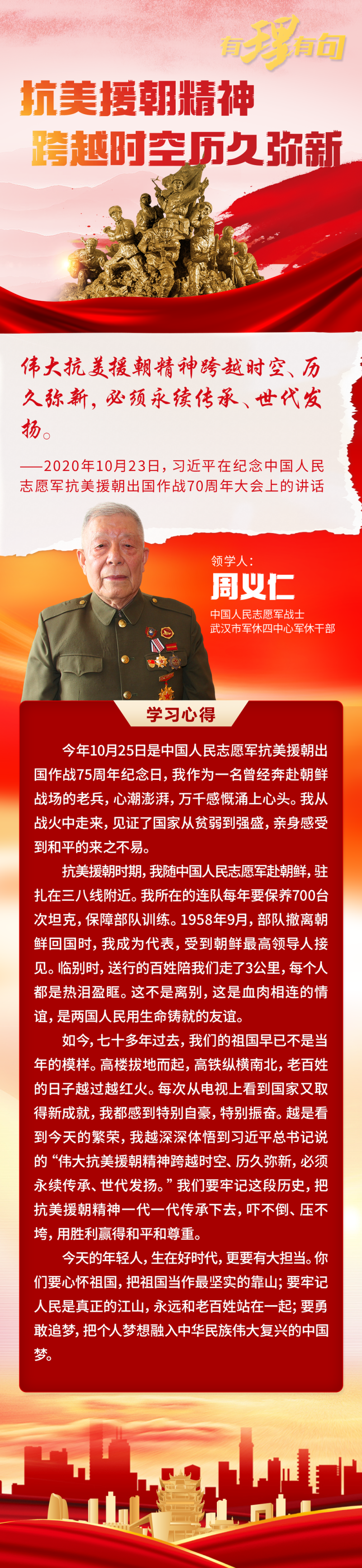 【有理有句】抗美援朝精神跨越时空历久弥新